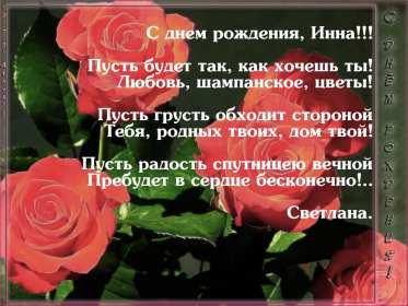 Открытка! Открытка Инна с днём рождения, поздравления для Инны на день рождения