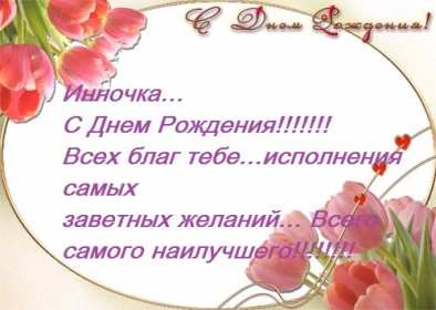 Открытка! Открытка Инна с днём рождения, поздравления для Инны на день рождения