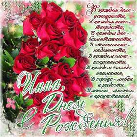 Инна с днём рождения! Открытка Инна с днём рождения, поздравления для Инны на день рождения Открытка картинка на день рождения для Инны, Инна с днём рождения, открытки картинки для Инны в день рождения, красивая открытка Инна с днём рождения скачать бесплатно