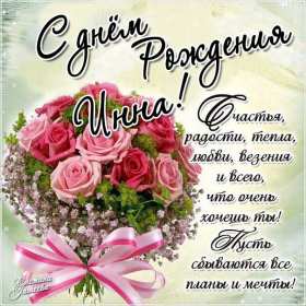 Инна с днём рождения! Открытка Инна с днём рождения, поздравления для Инны на день рождения Открытка картинка на день рождения для Инны, Инна с днём рождения, открытки картинки для Инны в день рождения, красивая открытка Инна с днём рождения скачать бесплатно