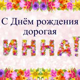Инна с днём рождения! Открытка Инна с днём рождения, поздравления для Инны на день рождения Открытка картинка на день рождения для Инны, Инна с днём рождения, открытки картинки для Инны в день рождения, красивая открытка Инна с днём рождения скачать бесплатно