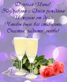 Инна с днём рождения! Открытка Инна с днём рождения, поздравления для Инны на день рождения Открытка картинка на день рождения для Инны, Инна с днём рождения, открытки картинки для Инны в день рождения, красивая открытка Инна с днём рождения скачать бесплатно
