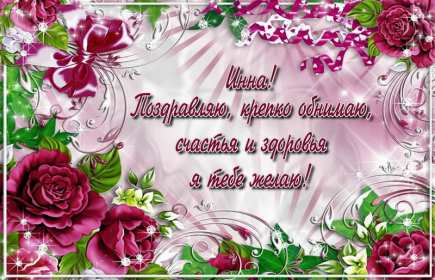 Инна с днём рождения! Открытка Инна с днём рождения, поздравления для Инны на день рождения Открытка картинка на день рождения для Инны, Инна с днём рождения, открытки картинки для Инны в день рождения, красивая открытка Инна с днём рождения скачать бесплатно
