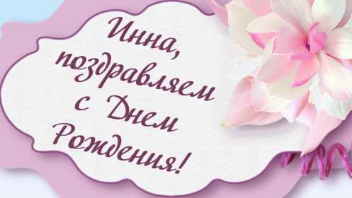 Инна с днём рождения! Открытка Инна с днём рождения, поздравления для Инны на день рождения Открытка картинка на день рождения для Инны, Инна с днём рождения, открытки картинки для Инны в день рождения, красивая открытка Инна с днём рождения скачать бесплатно