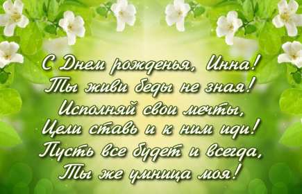 Инна с днём рождения! Открытка Инна с днём рождения, поздравления для Инны на день рождения Открытка картинка на день рождения для Инны, Инна с днём рождения, открытки картинки для Инны в день рождения, красивая открытка Инна с днём рождения скачать бесплатно