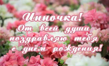 Инна с днём рождения! Открытка Инна с днём рождения, поздравления для Инны на день рождения Открытка картинка на день рождения для Инны, Инна с днём рождения, открытки картинки для Инны в день рождения, красивая открытка Инна с днём рождения скачать бесплатно