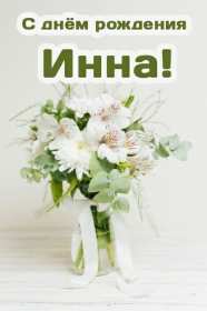 Инна с днём рождения! Открытка Инна с днём рождения, поздравления для Инны на день рождения Открытка картинка на день рождения для Инны, Инна с днём рождения, открытки картинки для Инны в день рождения, красивая открытка Инна с днём рождения скачать бесплатно