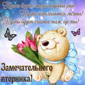 Открытки вторник Открытка картинка вторник, пожелания хорошего вторника, с вторником Картинки открытки с вторником, вторник, хорошего вторника, удачного вторника, красивые, яркие открытки с вторником, вторник, хорошего вторника открытки скачать бесплатно