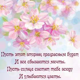 Открытки вторник Открытка картинка вторник, пожелания хорошего вторника, с вторником Картинки открытки с вторником, вторник, хорошего вторника, удачного вторника, красивые, яркие открытки с вторником, вторник, хорошего вторника открытки скачать бесплатно