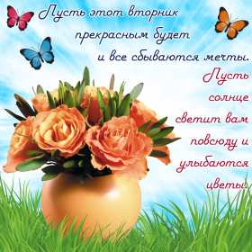 Открытки вторник Открытка картинка вторник, пожелания хорошего вторника, с вторником Картинки открытки с вторником, вторник, хорошего вторника, удачного вторника, красивые, яркие открытки с вторником, вторник, хорошего вторника открытки скачать бесплатно