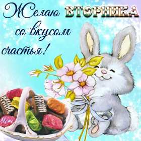 Открытки вторник Открытка картинка вторник, пожелания хорошего вторника, с вторником Картинки открытки с вторником, вторник, хорошего вторника, удачного вторника, красивые, яркие открытки с вторником, вторник, хорошего вторника открытки скачать бесплатно