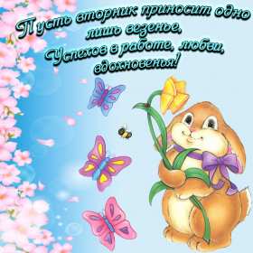 Открытки вторник Открытка картинка вторник, пожелания хорошего вторника, с вторником Картинки открытки с вторником, вторник, хорошего вторника, удачного вторника, красивые, яркие открытки с вторником, вторник, хорошего вторника открытки скачать бесплатно