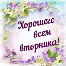 Открытки вторник Открытка картинка вторник, пожелания хорошего вторника, с вторником Картинки открытки с вторником, вторник, хорошего вторника, удачного вторника, красивые, яркие открытки с вторником, вторник, хорошего вторника открытки скачать бесплатно