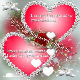 Открытки с годовщиной свадьбы Открытка картинка поздравления с годовщиной свадьбы, с годовщиной Картинки открытки с годовщиной, с годовщиной свадьбы, поздравления с годовщиной, красивая картинка открытка с годовщиной поздравления, с годовщиной свадьбы .