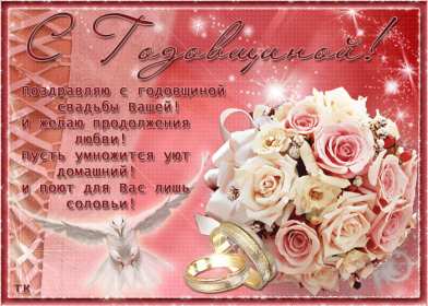 Открытки с годовщиной свадьбы Открытка картинка поздравления с годовщиной свадьбы, с годовщиной Картинки открытки с годовщиной, с годовщиной свадьбы, поздравления с годовщиной, красивая картинка открытка с годовщиной поздравления, с годовщиной свадьбы .