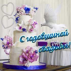 Открытки с годовщиной свадьбы Открытка картинка поздравления с годовщиной свадьбы, с годовщиной Картинки открытки с годовщиной, с годовщиной свадьбы, поздравления с годовщиной, красивая картинка открытка с годовщиной поздравления, с годовщиной свадьбы .