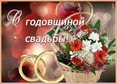 Открытки с годовщиной свадьбы Открытка картинка поздравления с годовщиной свадьбы, с годовщиной Картинки открытки с годовщиной, с годовщиной свадьбы, поздравления с годовщиной, красивая картинка открытка с годовщиной поздравления, с годовщиной свадьбы .