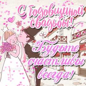 Открытки с годовщиной свадьбы Открытка картинка поздравления с годовщиной свадьбы, с годовщиной Картинки открытки с годовщиной, с годовщиной свадьбы, поздравления с годовщиной, красивая картинка открытка с годовщиной поздравления, с годовщиной свадьбы .