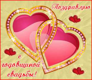 Открытки с годовщиной свадьбы Открытка картинка поздравления с годовщиной свадьбы, с годовщиной Картинки открытки с годовщиной, с годовщиной свадьбы, поздравления с годовщиной, красивая картинка открытка с годовщиной поздравления, с годовщиной свадьбы .