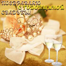 Открытки с годовщиной свадьбы Открытка картинка поздравления с годовщиной свадьбы, с годовщиной Картинки открытки с годовщиной, с годовщиной свадьбы, поздравления с годовщиной, красивая картинка открытка с годовщиной поздравления, с годовщиной свадьбы .