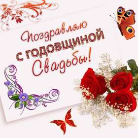 Открытки с годовщиной свадьбы Открытка картинка поздравления с годовщиной свадьбы, с годовщиной Картинки открытки с годовщиной, с годовщиной свадьбы, поздравления с годовщиной, красивая картинка открытка с годовщиной поздравления, с годовщиной свадьбы .