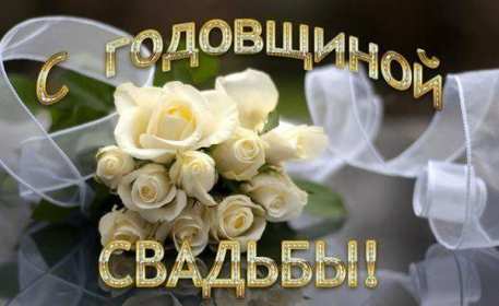 Открытки с годовщиной свадьбы Открытка картинка поздравления с годовщиной свадьбы, с годовщиной Картинки открытки с годовщиной, с годовщиной свадьбы, поздравления с годовщиной, красивая картинка открытка с годовщиной поздравления, с годовщиной свадьбы .