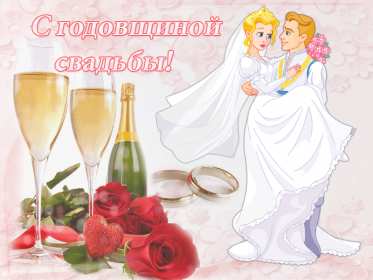 Открытки с годовщиной свадьбы Открытка картинка поздравления с годовщиной свадьбы, с годовщиной Картинки открытки с годовщиной, с годовщиной свадьбы, поздравления с годовщиной, красивая картинка открытка с годовщиной поздравления, с годовщиной свадьбы .