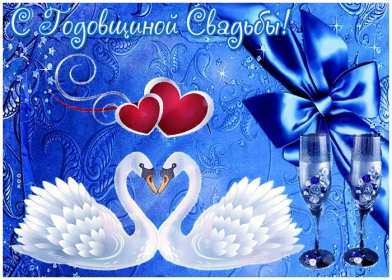 Открытки с годовщиной свадьбы Открытка картинка поздравления с годовщиной свадьбы, с годовщиной Картинки открытки с годовщиной, с годовщиной свадьбы, поздравления с годовщиной, красивая картинка открытка с годовщиной поздравления, с годовщиной свадьбы .