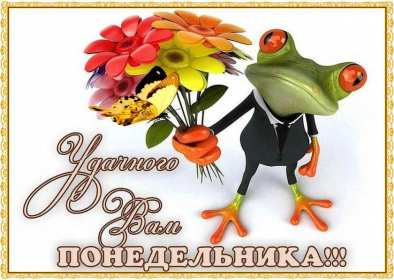Открытка! Открытка картинка с понедельником, с началом недели, понедельник
