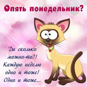 Открытка! Открытка картинка с понедельником, с началом недели, понедельник