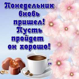 Открытка! Открытка картинка с понедельником, с началом недели, понедельник