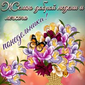 Открытка! Открытка картинка с понедельником, с началом недели, понедельник