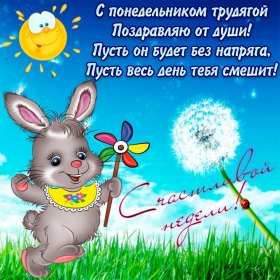 Открытка! Открытка картинка с понедельником, с началом недели, понедельник