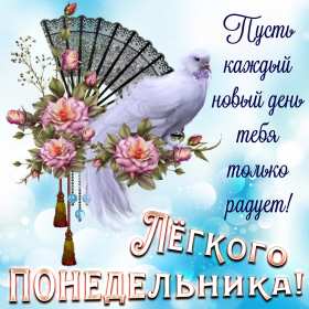 Открытка! Открытка картинка с понедельником, с началом недели, понедельник