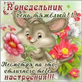Открытка! Открытка картинка с понедельником, с началом недели, понедельник