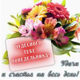 Открытки понедельник Открытка картинка с понедельником, с началом недели, понедельник Картинки открытки с началом недели, с понедельником, понедельник, картинка открытка понедельник, с понедельником, с началом недели, открытка с понедельником скачать бесплатно