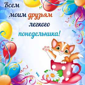 Открытки понедельник Открытка картинка с понедельником, с началом недели, понедельник Картинки открытки с началом недели, с понедельником, понедельник, картинка открытка понедельник, с понедельником, с началом недели, открытка с понедельником скачать бесплатно