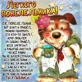 Открытки понедельник Открытка картинка с понедельником, с началом недели, понедельник Картинки открытки с началом недели, с понедельником, понедельник, картинка открытка понедельник, с понедельником, с началом недели, открытка с понедельником скачать бесплатно