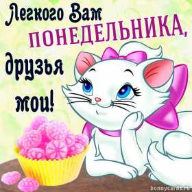 Открытки понедельник Открытка картинка с понедельником, с началом недели, понедельник Картинки открытки с началом недели, с понедельником, понедельник, картинка открытка понедельник, с понедельником, с началом недели, открытка с понедельником скачать бесплатно