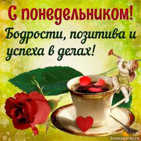 Открытки понедельник Открытка картинка с понедельником, с началом недели, понедельник Картинки открытки с началом недели, с понедельником, понедельник, картинка открытка понедельник, с понедельником, с началом недели, открытка с понедельником скачать бесплатно