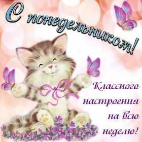 Открытки понедельник Открытка картинка с понедельником, с началом недели, понедельник Картинки открытки с началом недели, с понедельником, понедельник, картинка открытка понедельник, с понедельником, с началом недели, открытка с понедельником скачать бесплатно