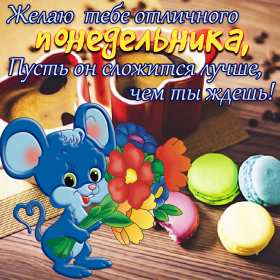 Открытки понедельник Открытка картинка с понедельником, с началом недели, понедельник Картинки открытки с началом недели, с понедельником, понедельник, картинка открытка понедельник, с понедельником, с началом недели, открытка с понедельником скачать бесплатно