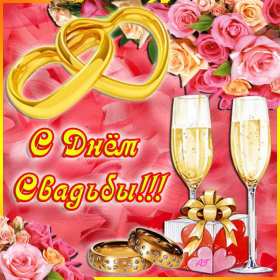 Открытка! Открытка поздравления в день свадьбы, на день свадьбы, со свадьбой