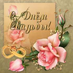 Открытка! Открытка поздравления в день свадьбы, на день свадьбы, со свадьбой