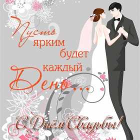 Открытка! Открытка поздравления в день свадьбы, на день свадьбы, со свадьбой