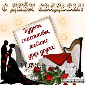 Открытка! Открытка поздравления в день свадьбы, на день свадьбы, со свадьбой