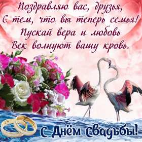 Открытка! Открытка поздравления в день свадьбы, на день свадьбы, со свадьбой