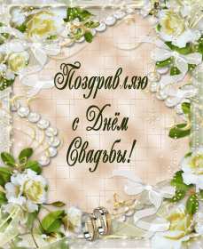 Открытка! Открытка поздравления в день свадьбы, на день свадьбы, со свадьбой