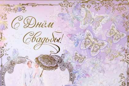 Открытка! Открытка поздравления в день свадьбы, на день свадьбы, со свадьбой