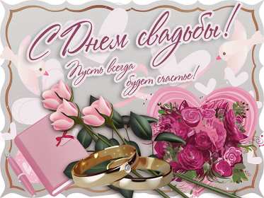 Открытка! Открытка поздравления в день свадьбы, на день свадьбы, со свадьбой